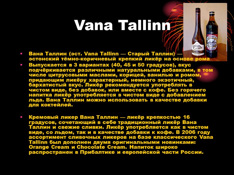Vana Tallinn Вана Таллин (эст. Vana Tallinn — Старый Таллин) — эстонский тёмно-коричневый крепкий